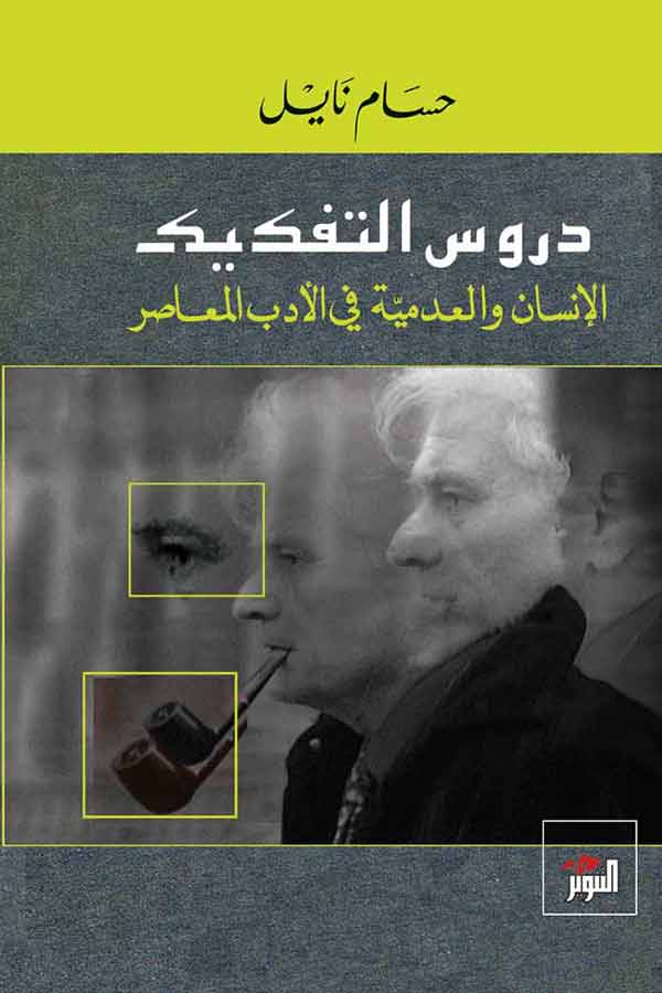 دروس التفكيك