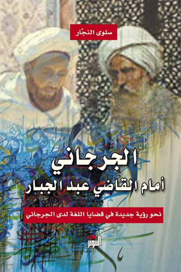 الجرجاني امام القاضي عبد الجبار