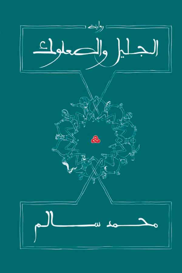 الجليل والصعلوك