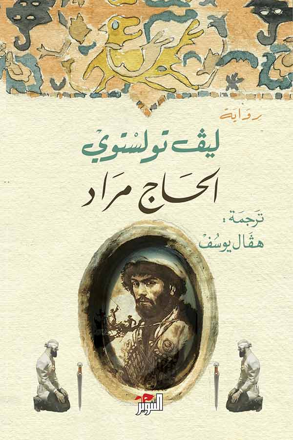 الحاج مراد