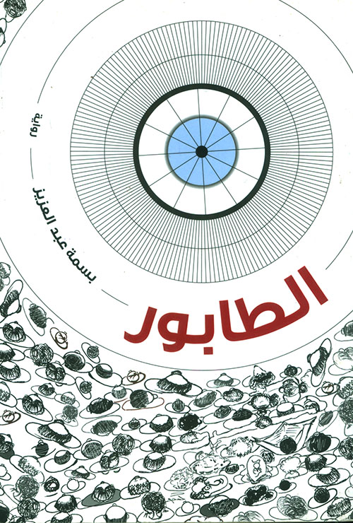 (الطابور (رواية