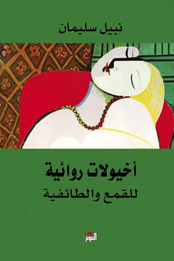 أخيولات روائية للقمع و الطائفية