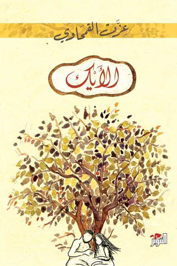 الأيك