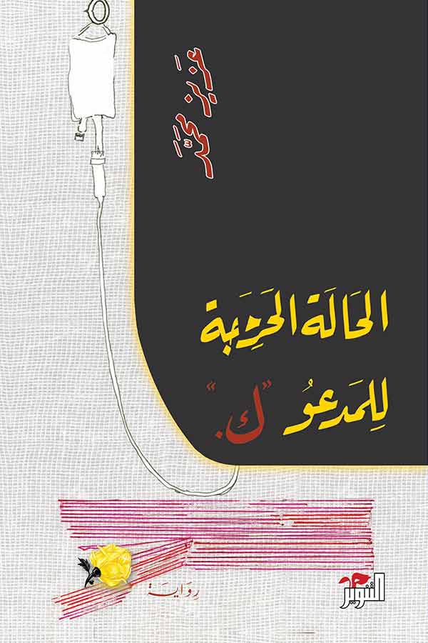 الحالة المحرجة للمدعو "ك"