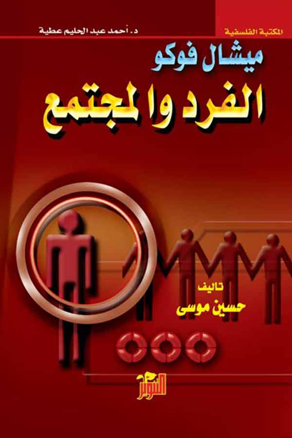 الفرد والمجتمع - ميشال فوكو