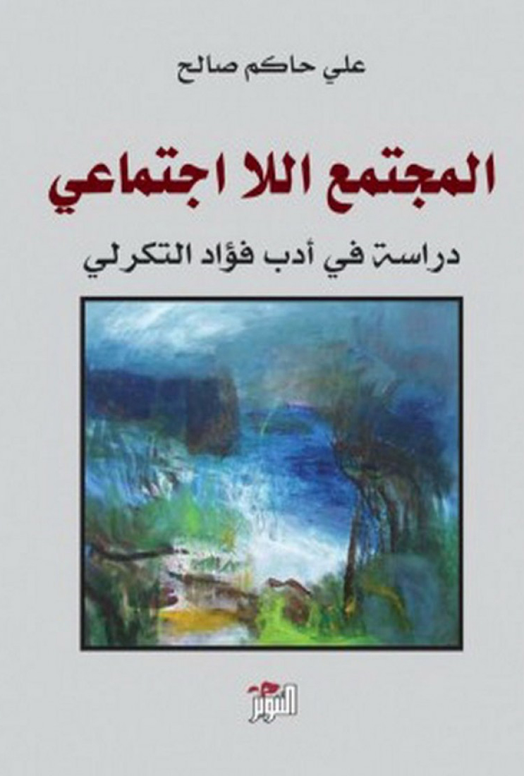 المجتمع اللااجتماعي