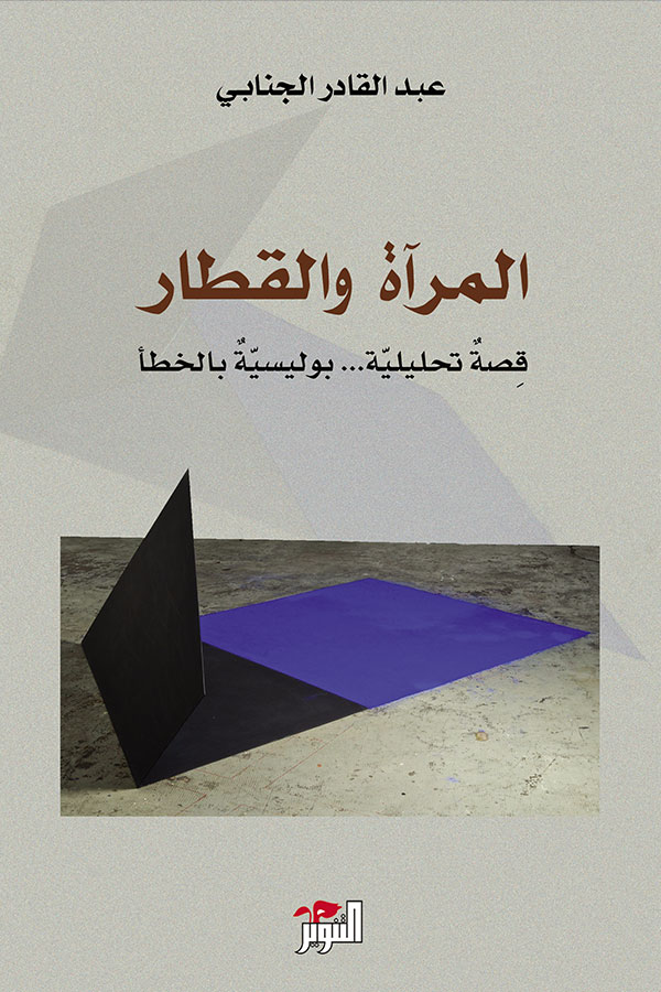 المرآة و القطار