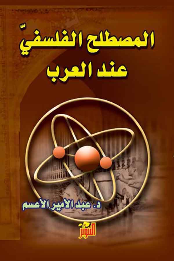 المصطلح الفلسفي عند العرب