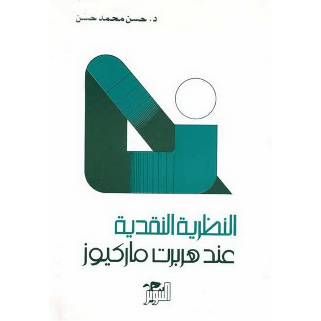النظرية النقدية عند هربرت ماركيوز