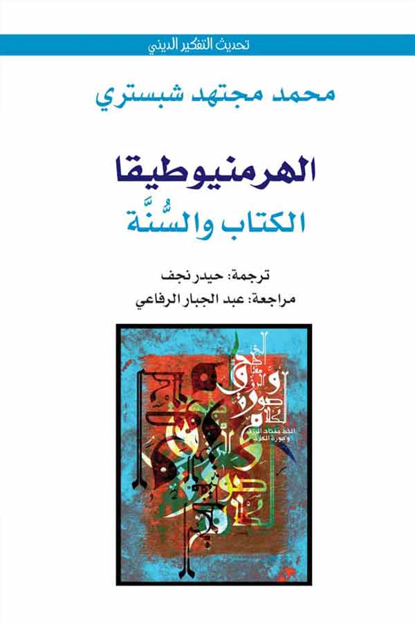 الهرمنيوطيقا: الكتاب والسُّنة