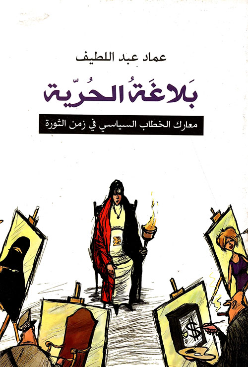 بلاغة الحريّة