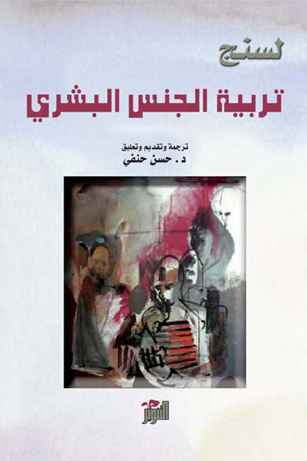تربية الجنس البشري