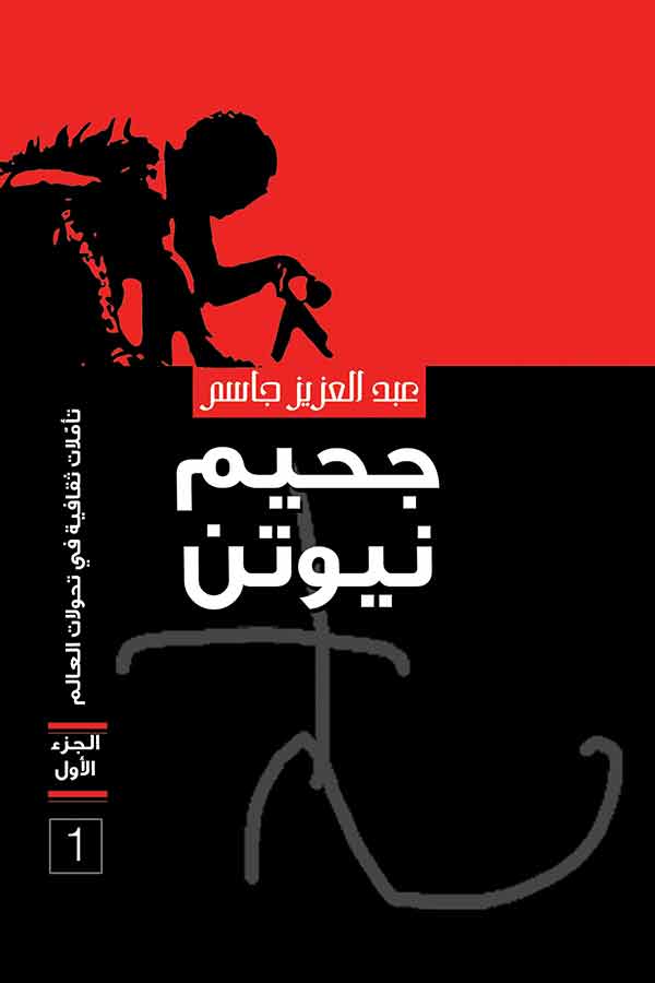 جحيم نيوتن تأملات ثقافية في تحولات العالم الج 1