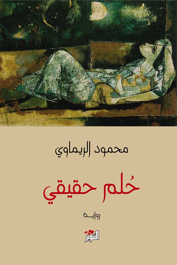 حلم حقيقي