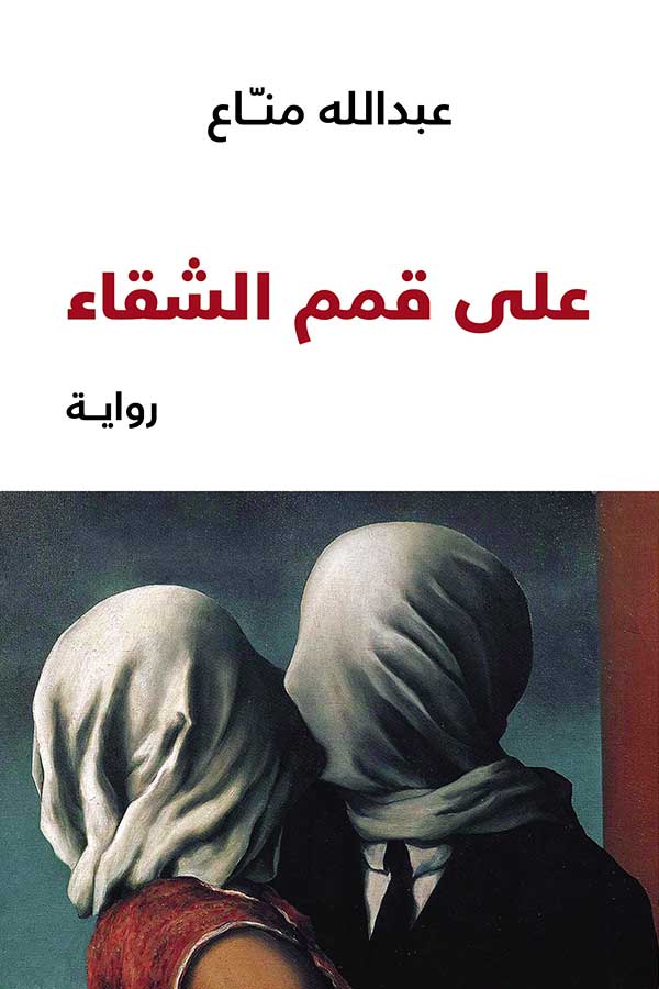 على قمم الشقاء