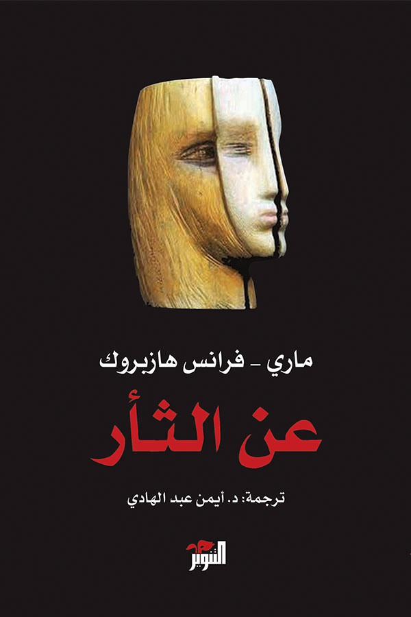 عن الثأر