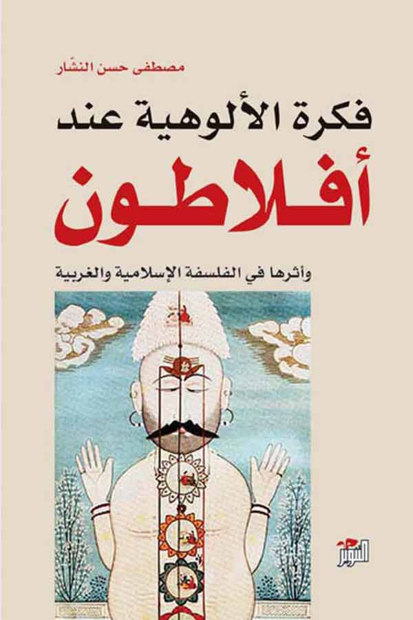 فكرة الألوهية عند أفلاطون