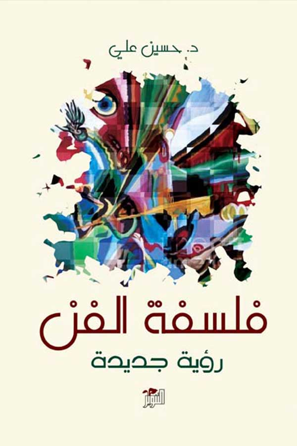 فلسفة الفن - رؤية جديدة