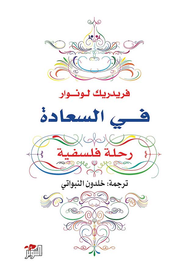 في السعادة
