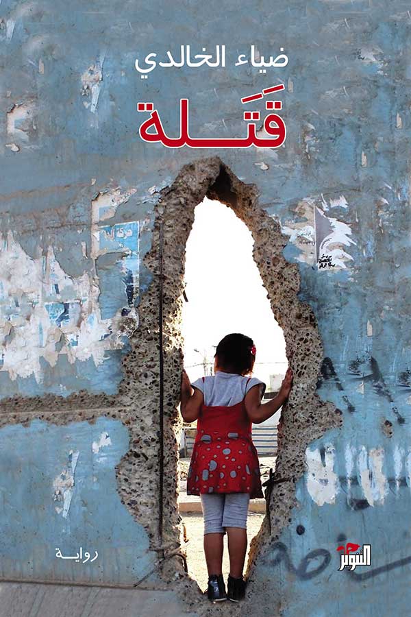 قتلة