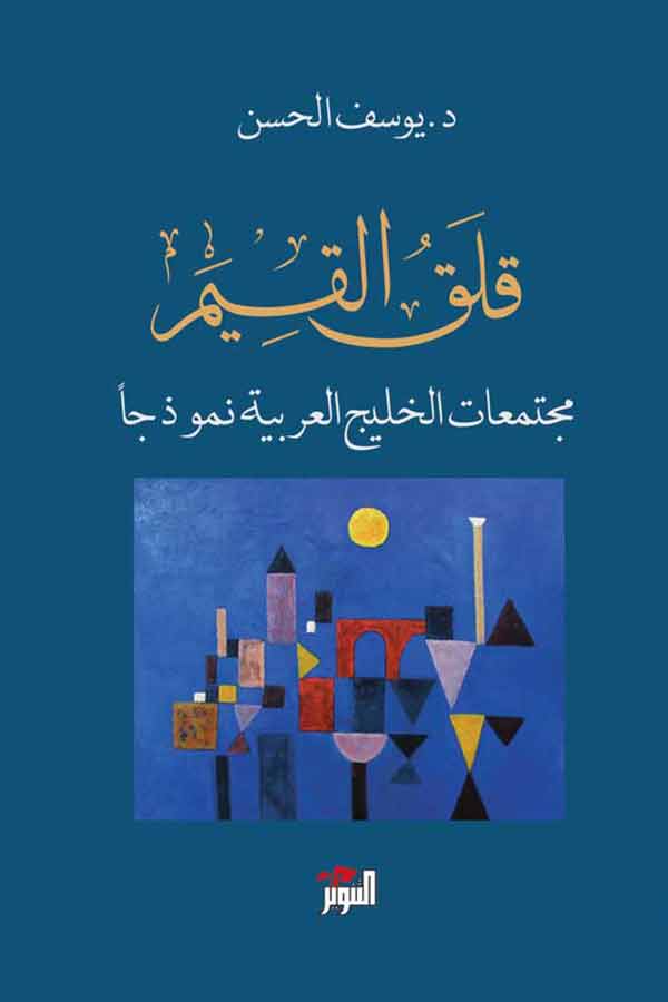 قلق القيم