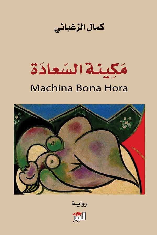 مكينة السعادة