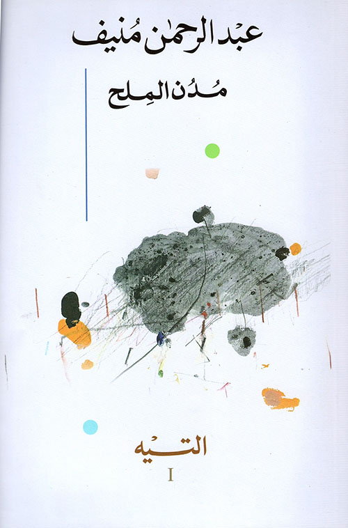 مدن الملح 1/5