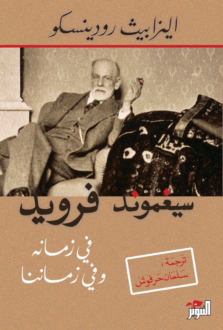 سيغموند فرويد في زمانه وفي زماننا