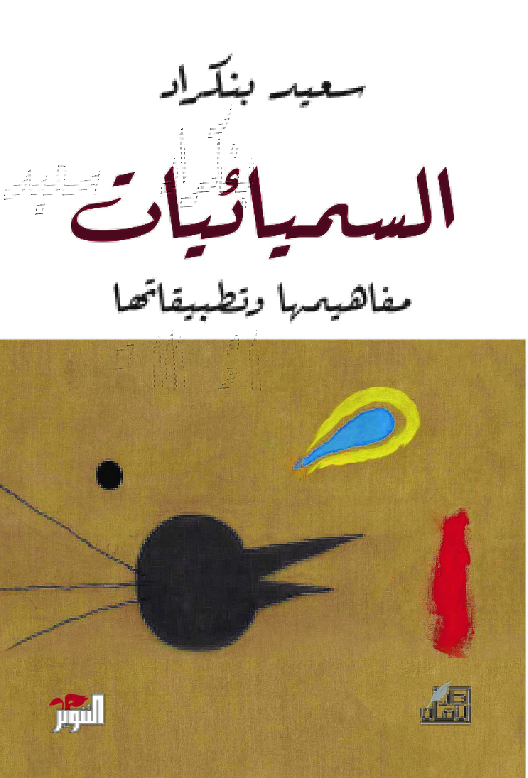 السميائيات: مفاهيمها وتطبيقاتها