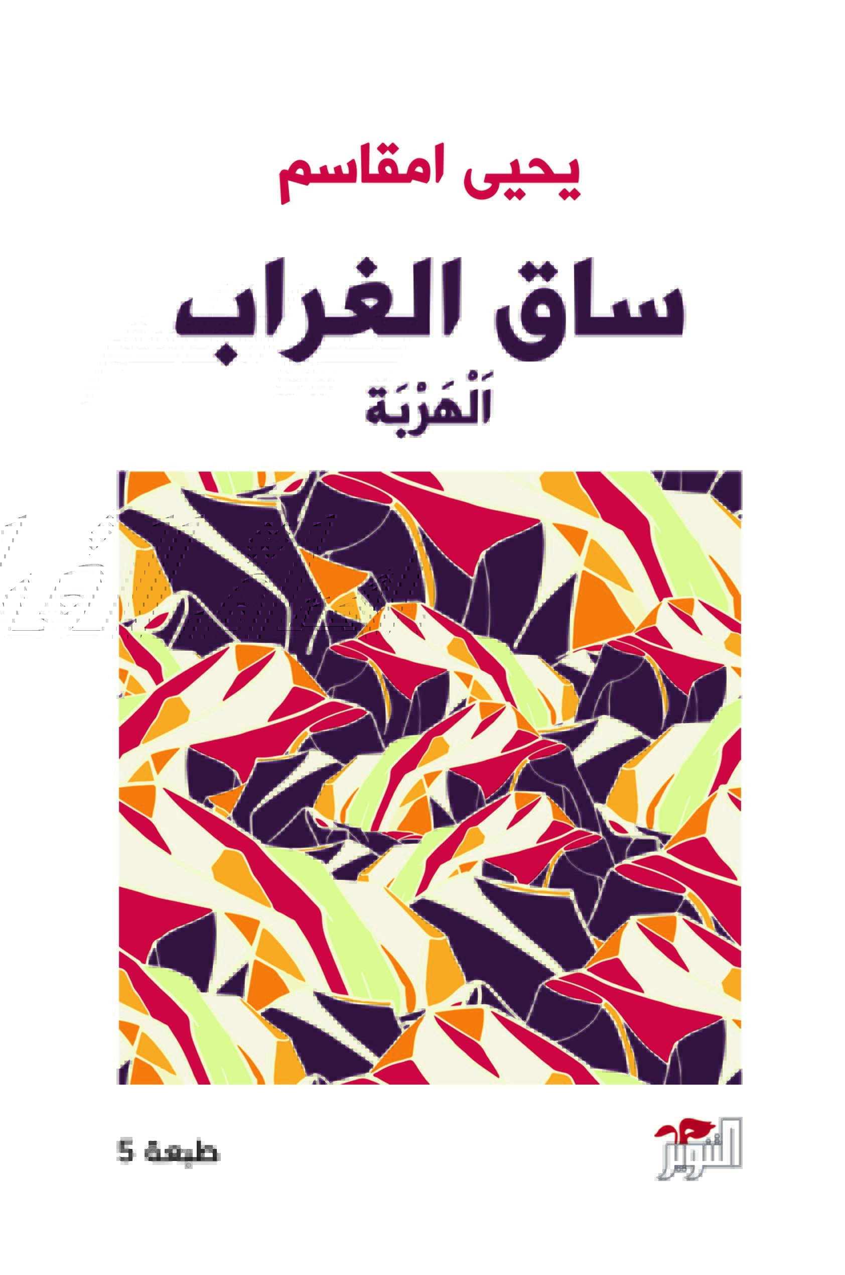 ساق الغراب