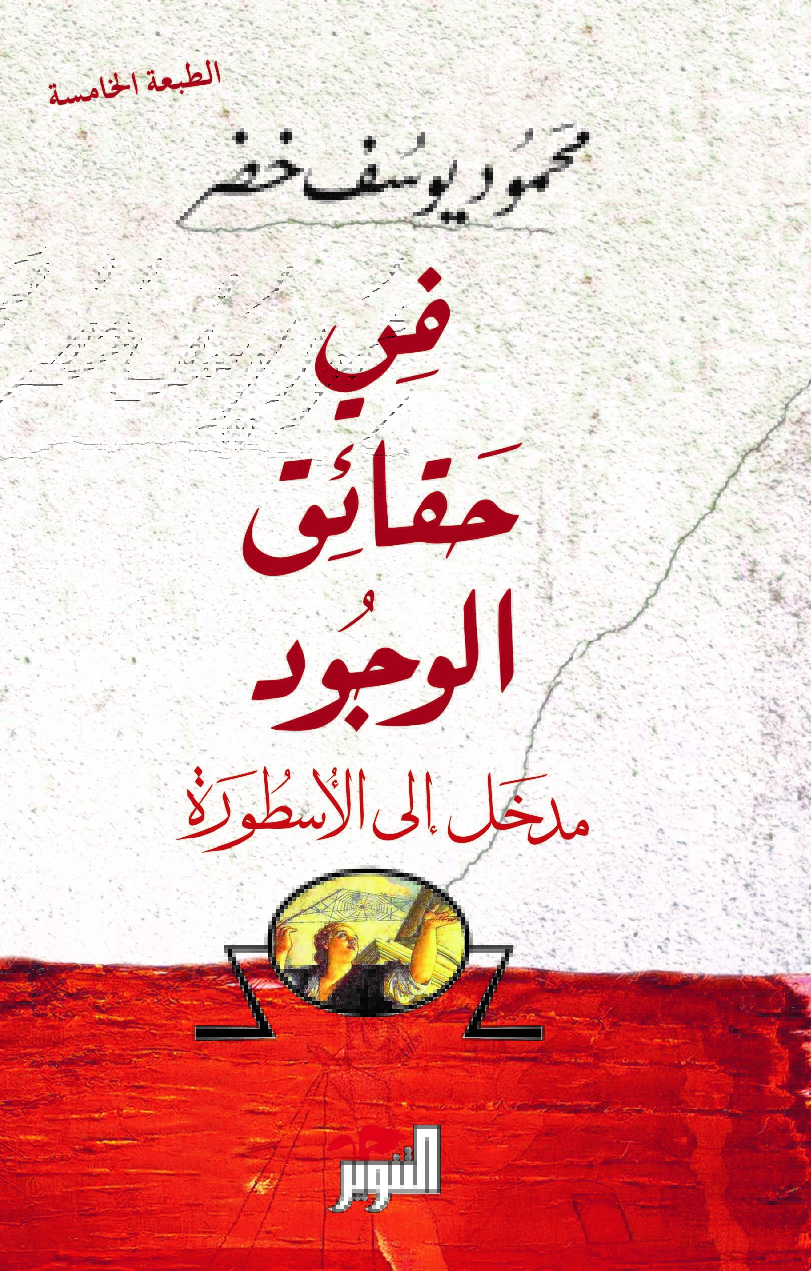 في حقائق الوجود: مدخل إلى الأسطورة