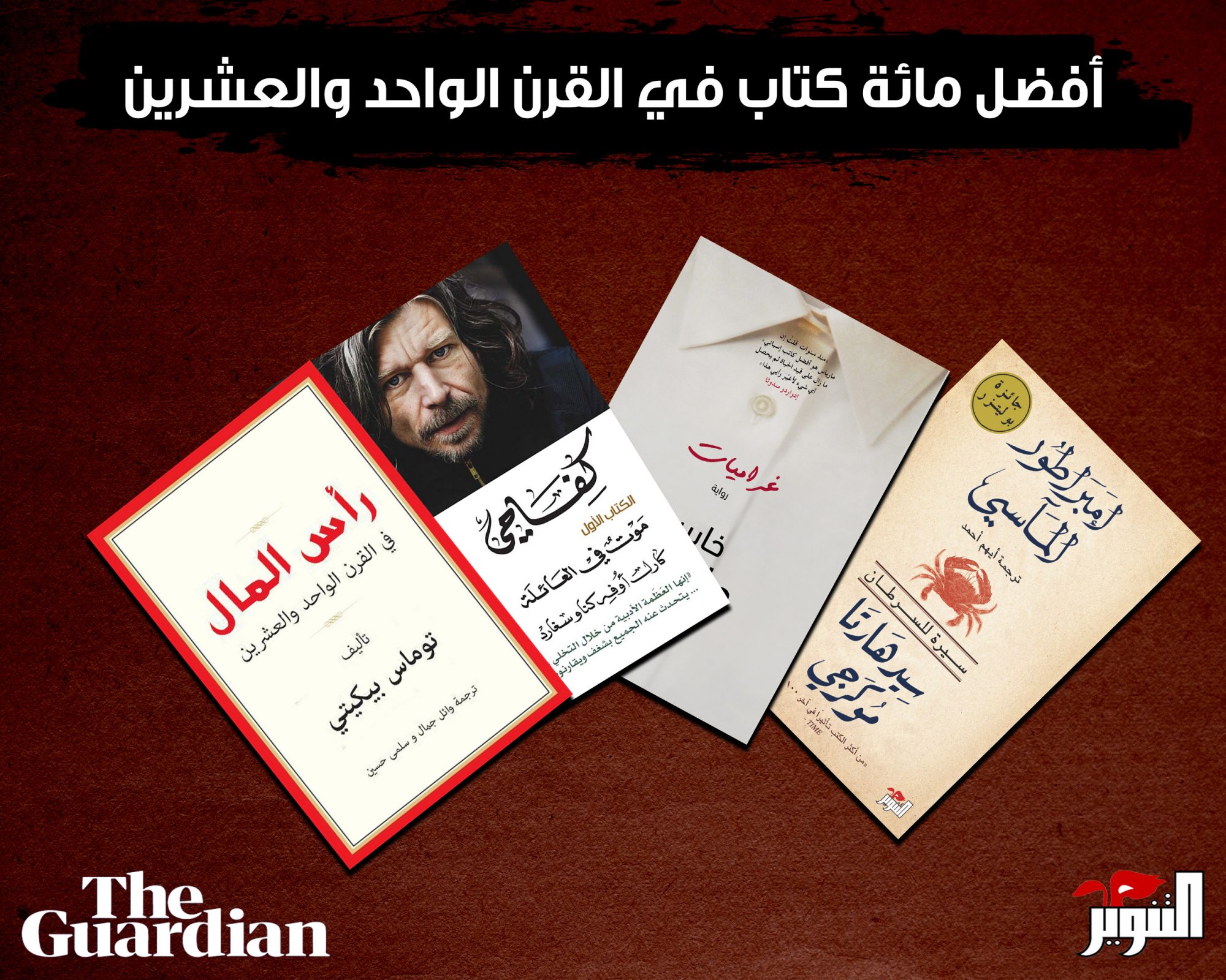 أربعة من إصدارات دار التنوير ضمن قائمة الجارديان لأفضل 100 كتاب في القرن الواحد والعشرين