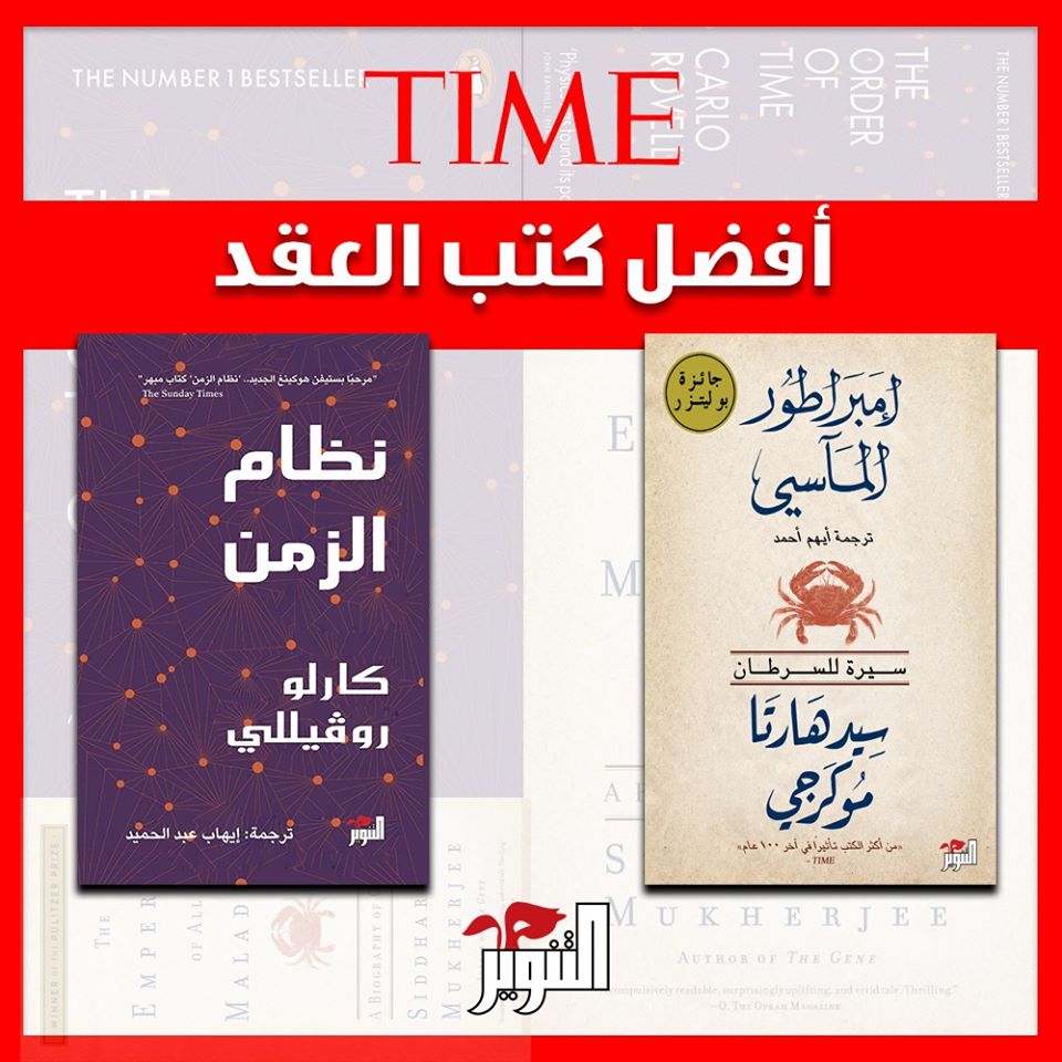 كتابي "نظام الزمن" و"إمبراطور المآسي" ضمن أفضل 10 كتب لهذا العقد