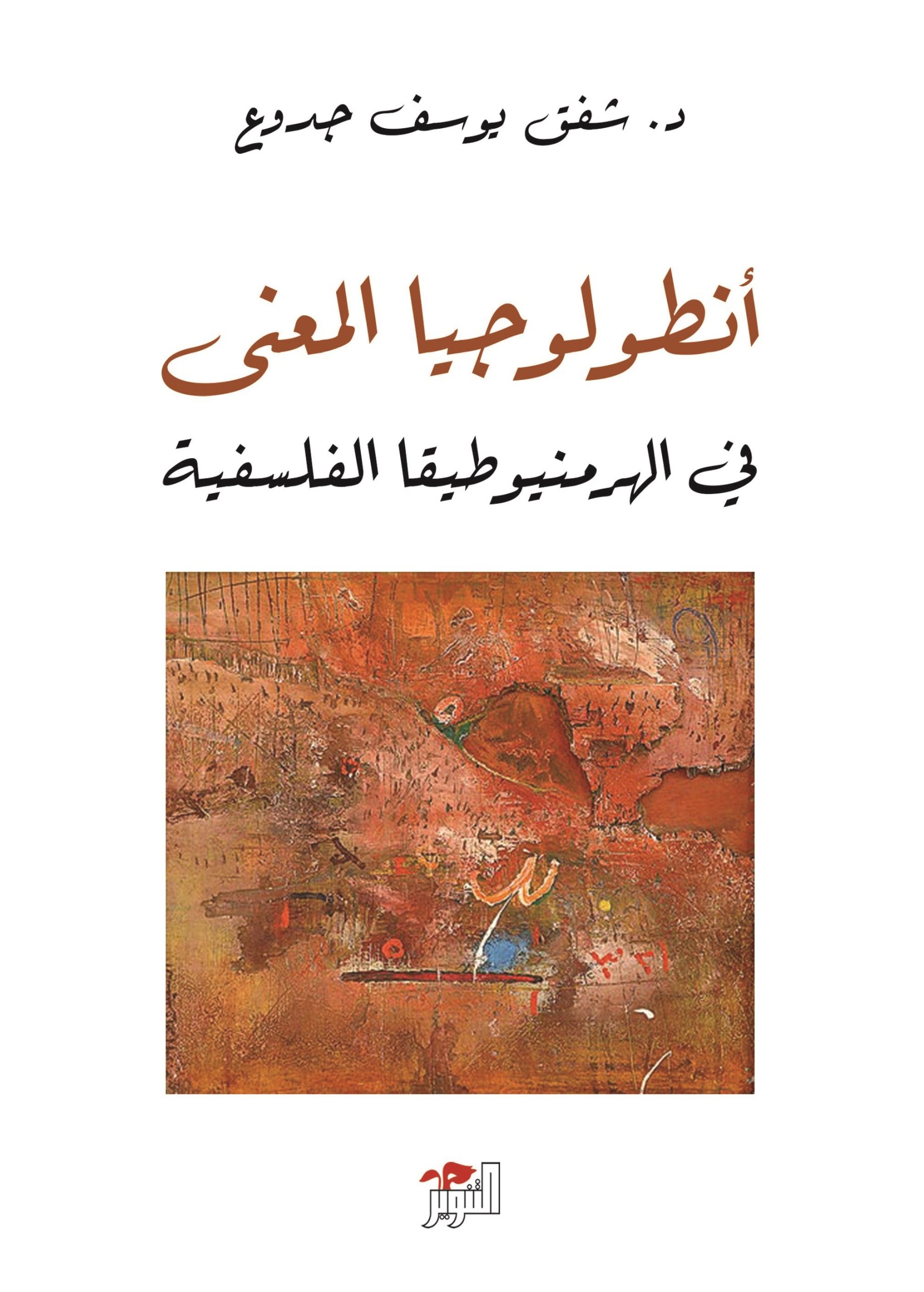أنطولوجيا المعنى في الهرمنيوطيقا الفلسفية