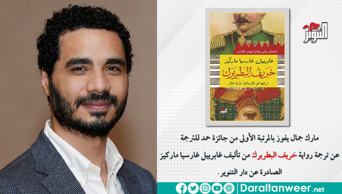 مارك جمال يفوز بالمرتبة الأولى من جائزة حمد للترجمة عن ترجمة رواية "خريف البطريرك" من تأليف غابرييل غارسيا ماركيز الصادرة عن دار التنوير