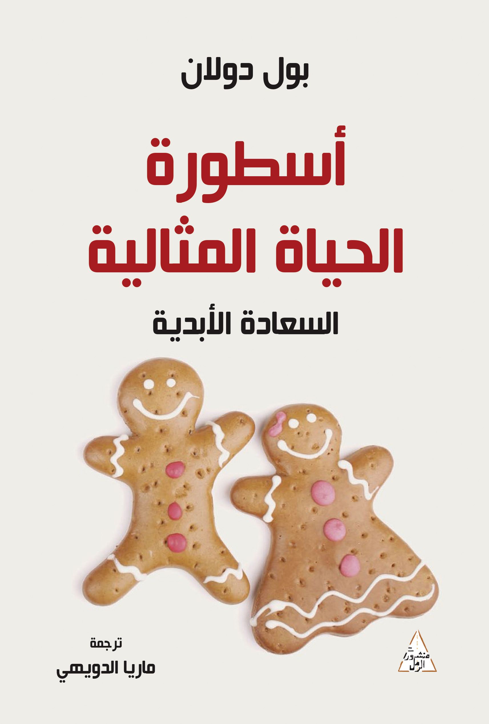 اسطورة الحياة المثالية