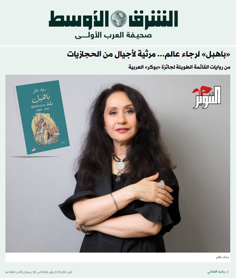 «باهبل» لرجاء عالم... مرثية لأجيال من الحجازيات