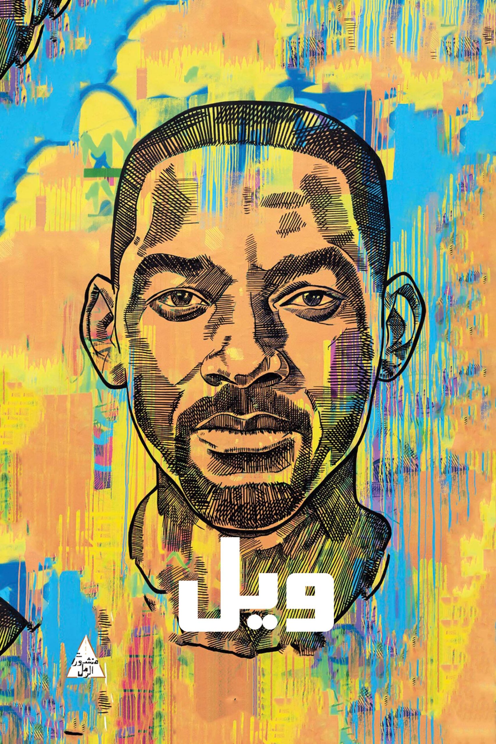 ويل
