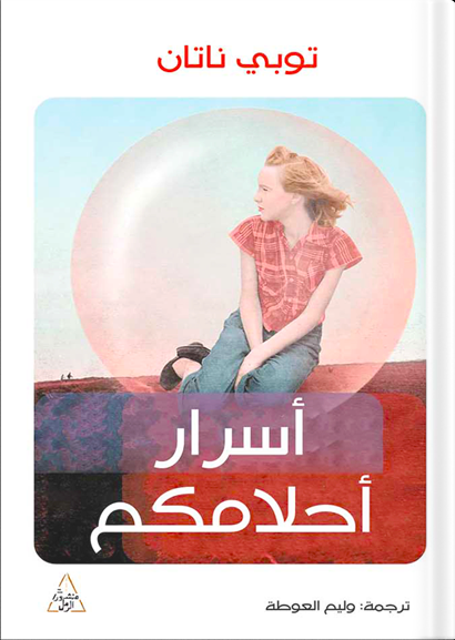 أسرار أحلامكم