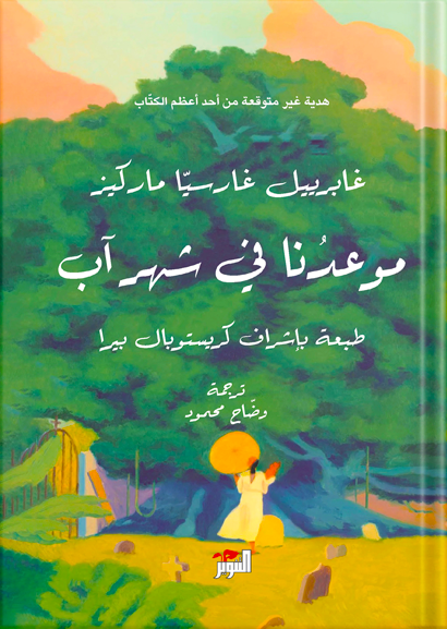 موعدنا في شهر آب