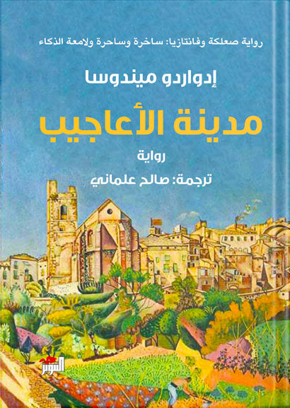 مدينة الأعاجيب