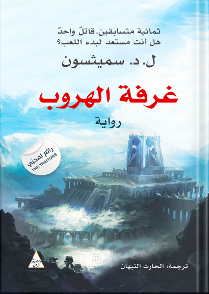 غرفة الهروب