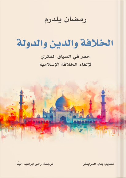 الخلافة والدين والدولة