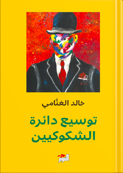 توسيع دائرة الشكوكيين