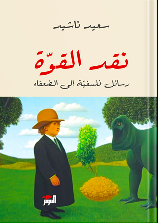 نقد القوة