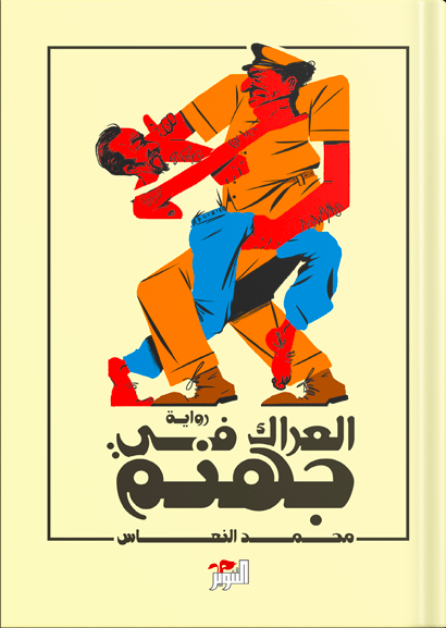 العراك في جهنم