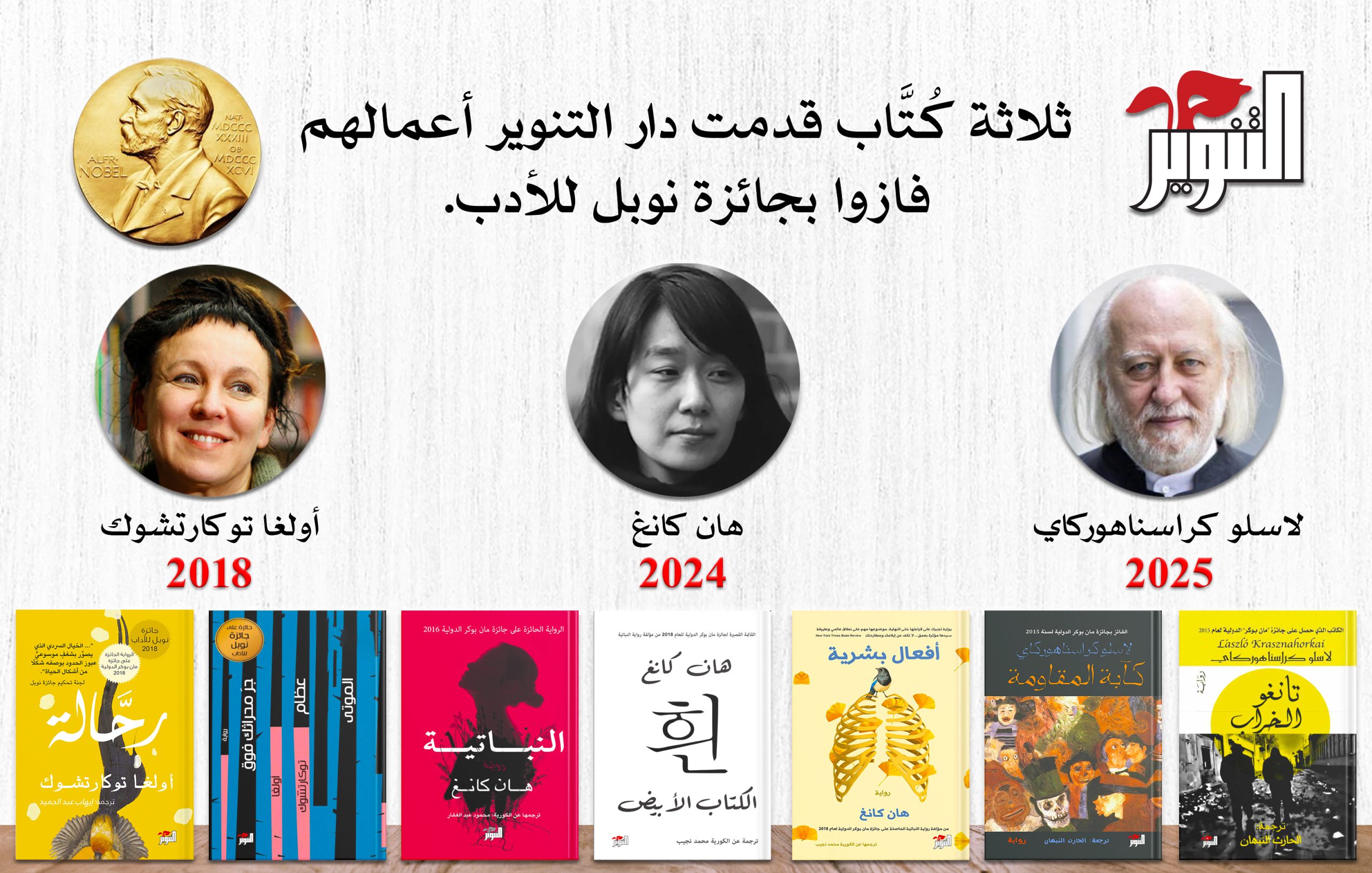 جائزة نوبل للأدب لعام 2025