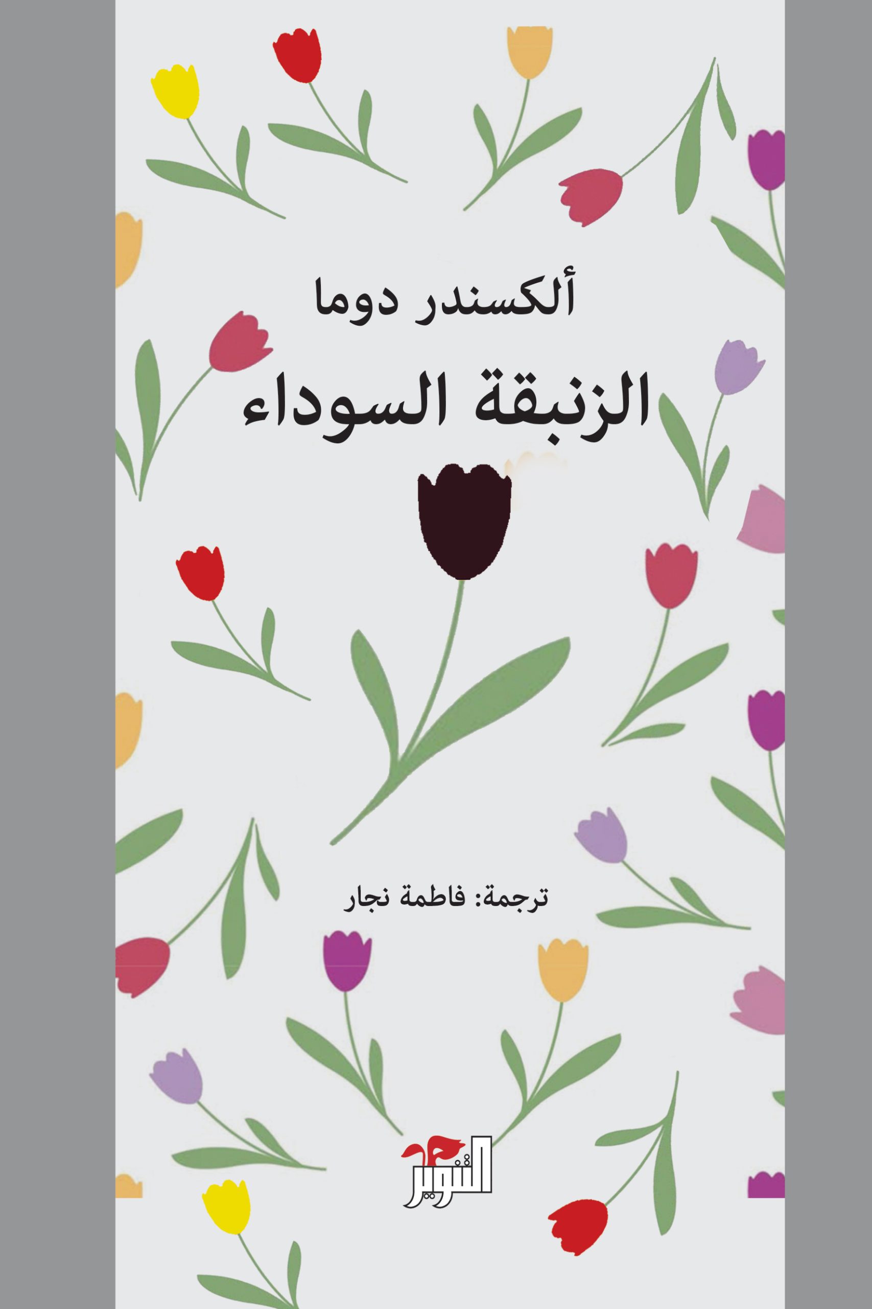 الزنبقة السوداء