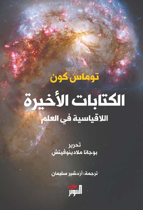 الكتابات الأخيرة