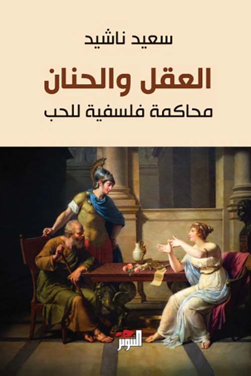 العقل والحنان ؛ محاكمة فلسفية للحب